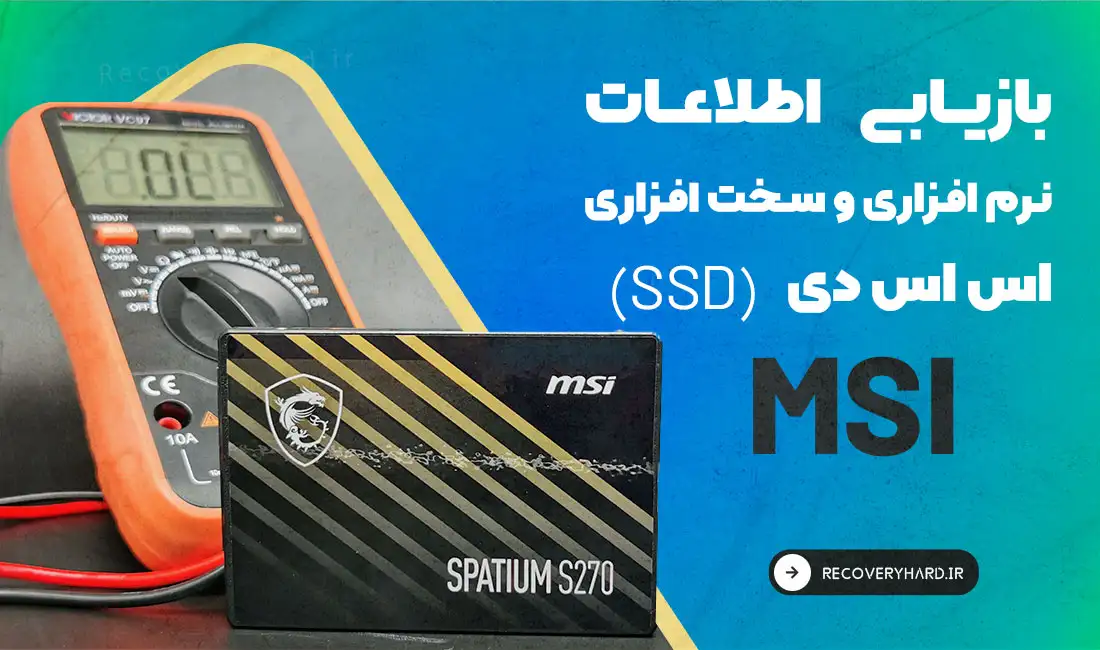 تعمیر-بازیابی-اطلاعات-اس-اس-دی-MSI-ام-اس-ای