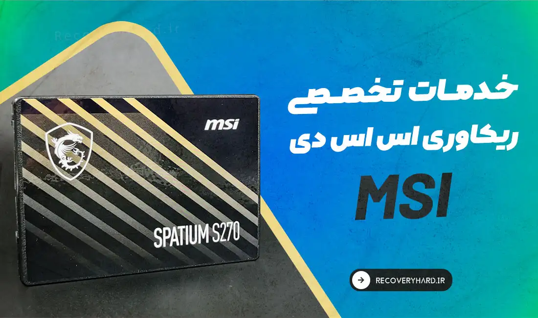 خدمات-تعمیر-ریکاوری-اس-اس-دی-msi