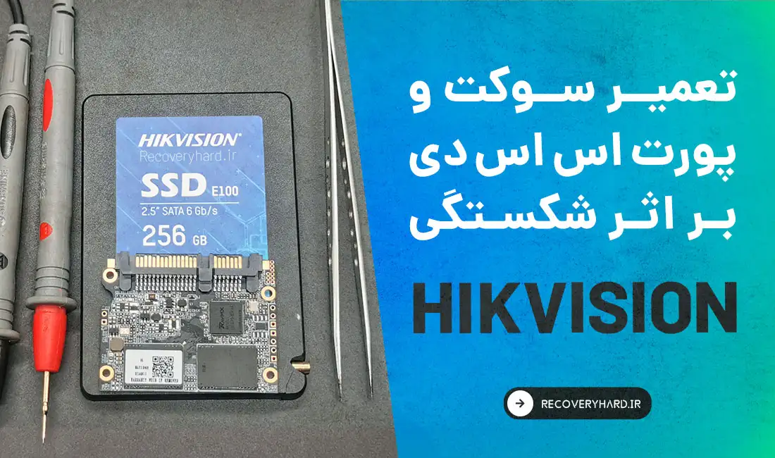 تعمیر-و-ریکاوری-اس-اس-دی-هایک-ویژن-hikvision