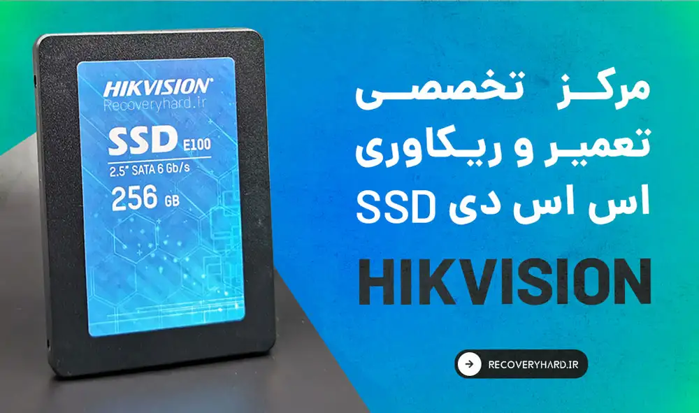 مرکز تخصصی بازیابی اطلاعات هارد اس اس دی هایک ویژن hikevision