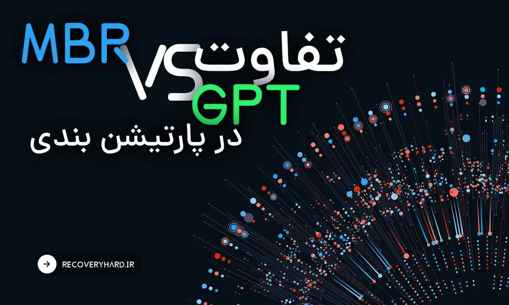 تفاوت-mbr-و-gpt-در-پارتیشن-بندی-هارد