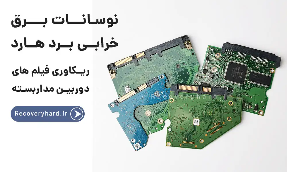 خرابی-برد-هارد-دوربین-مداربسته