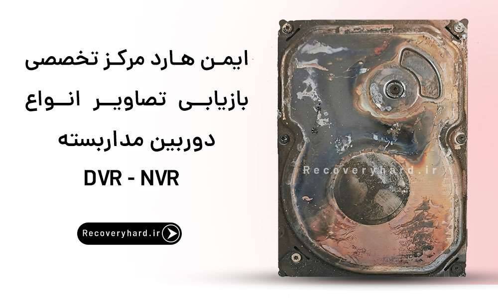 ریکاوری-فیلم-دوربین-مداربسته