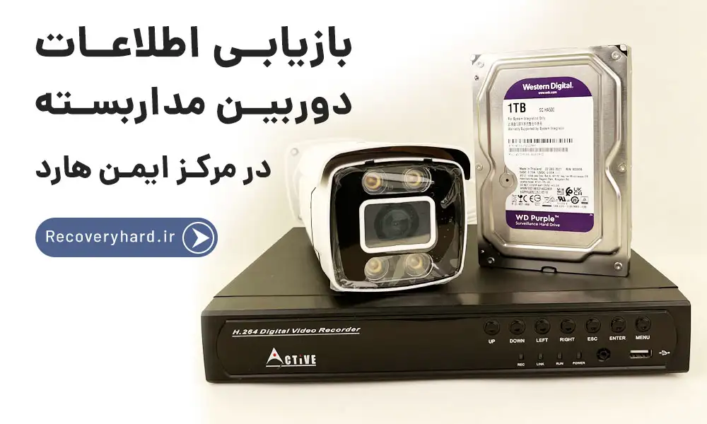 ریکاوری-هارد-دوربین-مداربسته-بازیابی اطلاعات