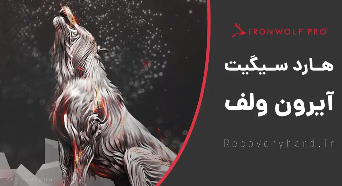 هارد-سیگیت-آیرون-ولف-ironwolf