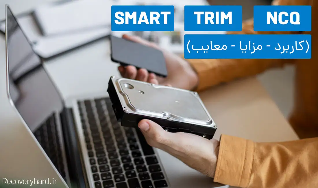 trim s.m.a.r.t ncq چیست کاربرد معایب مزایا