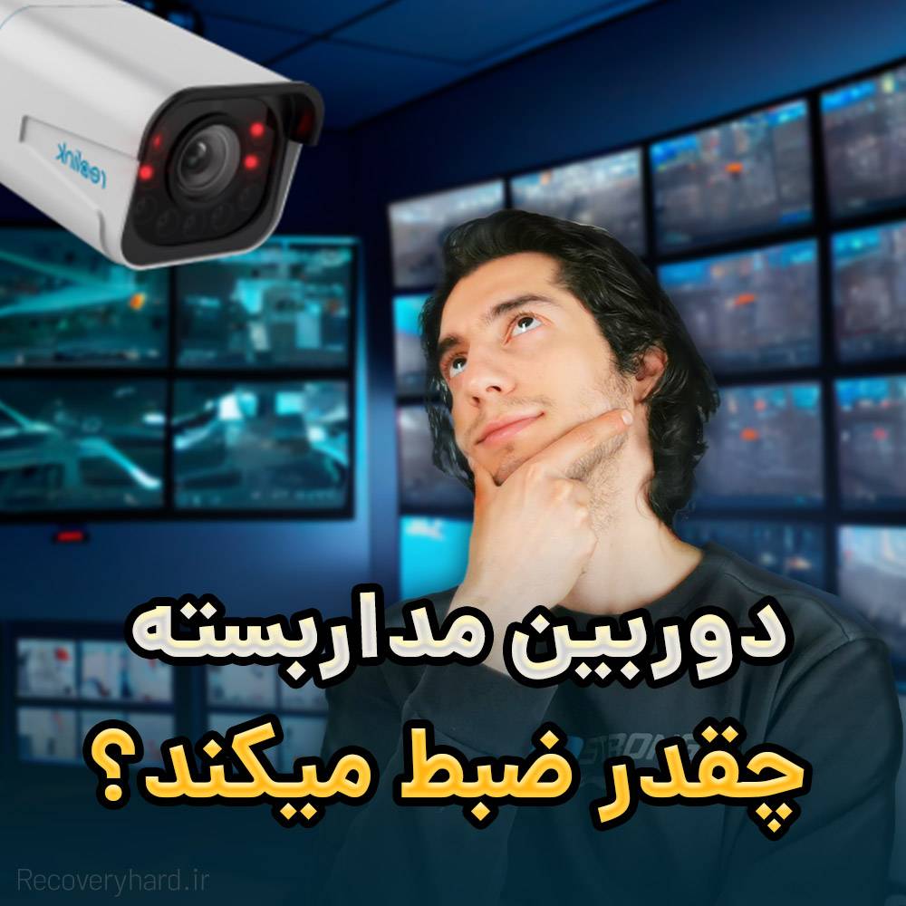 دوربین مداربسته چقدر ضبط میکند