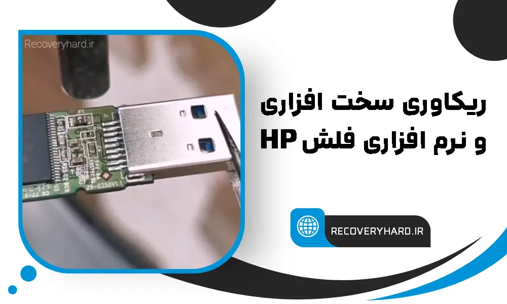 ریکاوری-اطلاعات-فلش-اچ-پی-HP