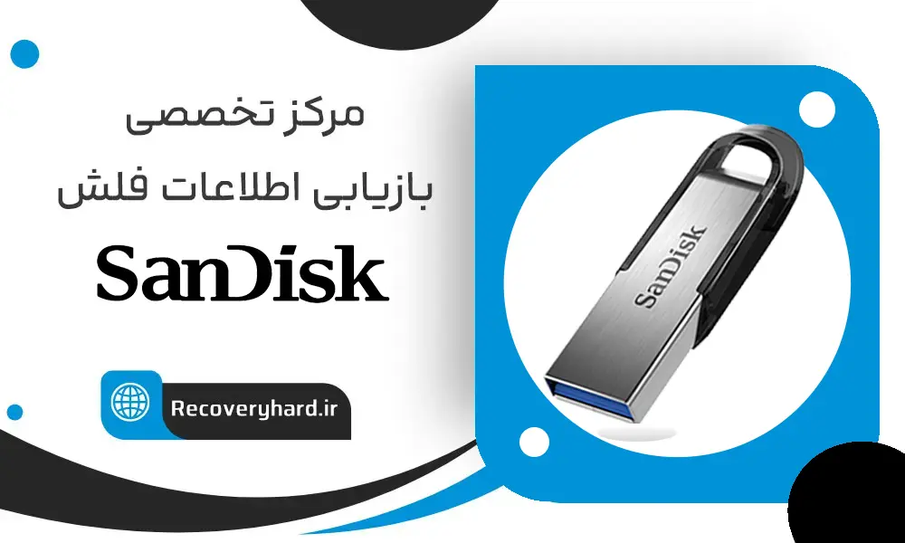 ریکاوری-فلش-سندیسک