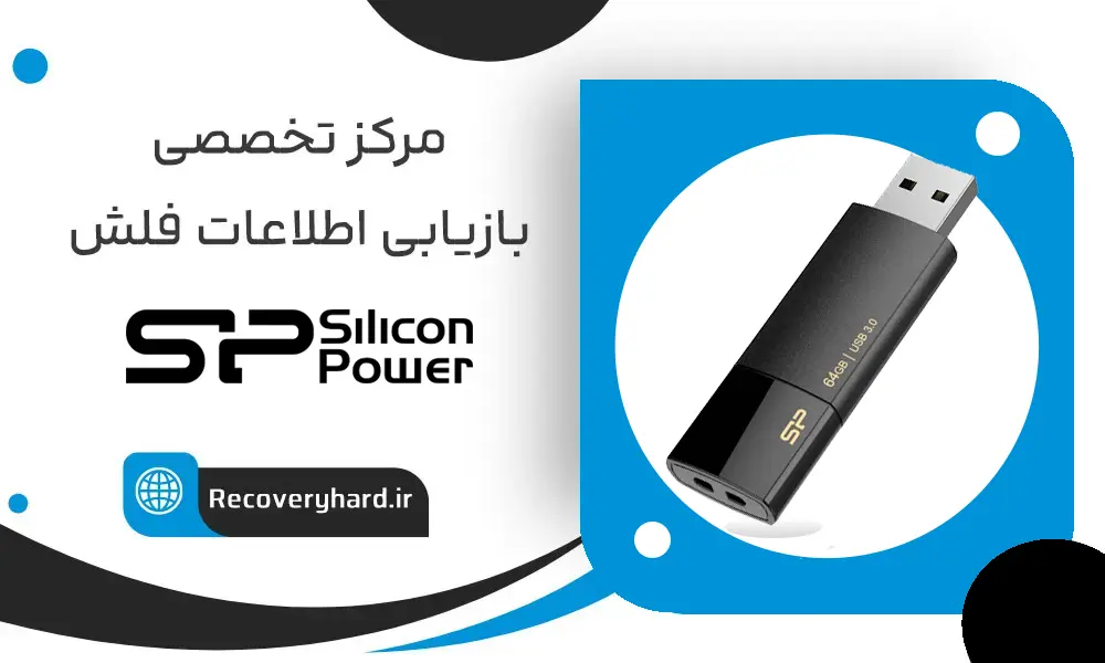 ریکاوری-فلش-سیلیکون-پاور