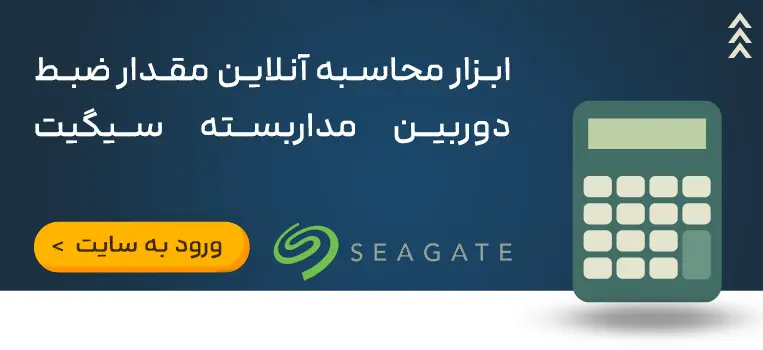 ابزار-محاسبه-مقدار-ضبط-دوربین-مدار-بسته-سیگیت