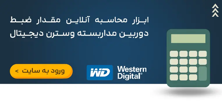 ابزار-محاسبه-مقدار-ضبط-دوربین-مداربسته