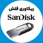 ریکاوری-فلش-سندیسک