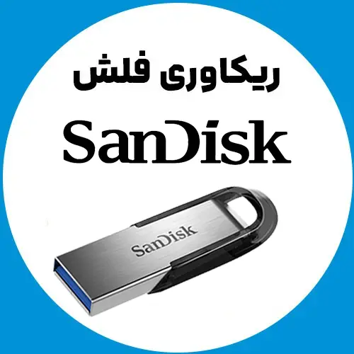 ریکاوری-فلش-سندیسک