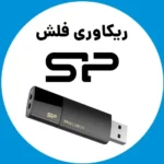 ریکاوری-فلش-سیلیکون-پاور
