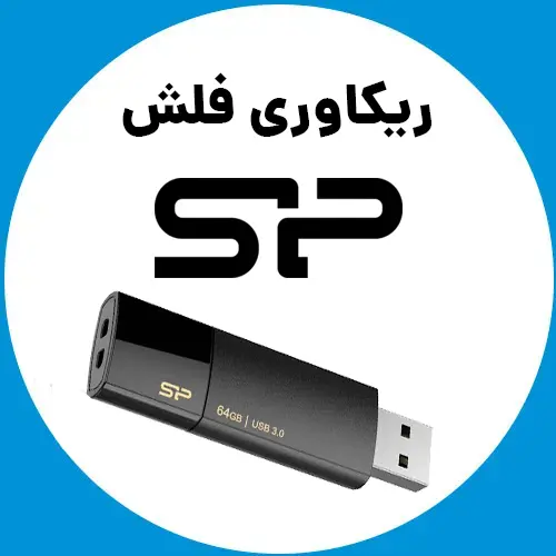 ریکاوری-فلش-سیلیکون-پاور