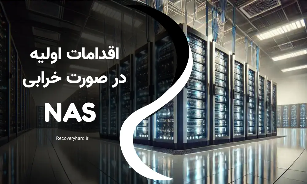 اقدامات اولیه در صورت خرابی NAS