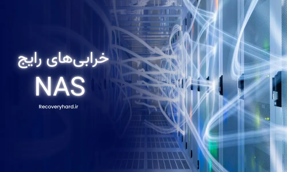 انواع خرابی_های رایج در NAS راهکار ایمن هارد درباره بازیابی اطلاعات NAS