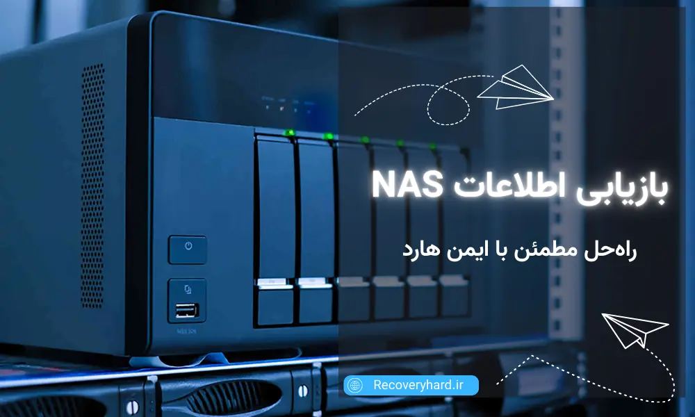 بازیابی اطلاعات NAS راه‌حل مطمئن با ایمن هارد