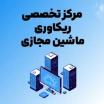 مرکز-تخصصی-ریکاوری-ماشین-مجازی