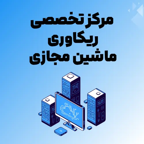 مرکز-تخصصی-ریکاوری-ماشین-مجازی