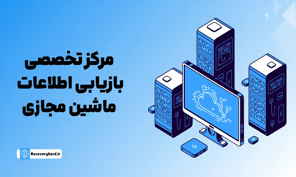 مرکز-تخصصی-ریکاوری-ماشین-مجازی