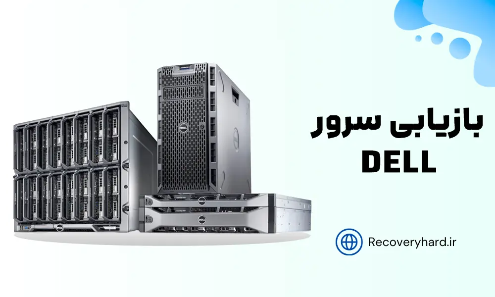 ریکاوری-سرور-dell