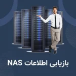 بازیابی اطلاعات NAS1