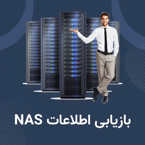 بازیابی اطلاعات NAS1