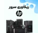 ریکاوری-سرور-اچ-پی