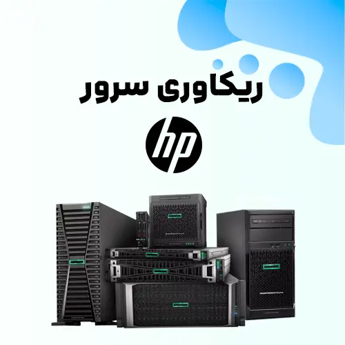 ریکاوری-سرور-اچ-پی