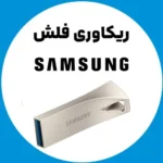 ریکاوری-فلش-سامسونگ-sumsung