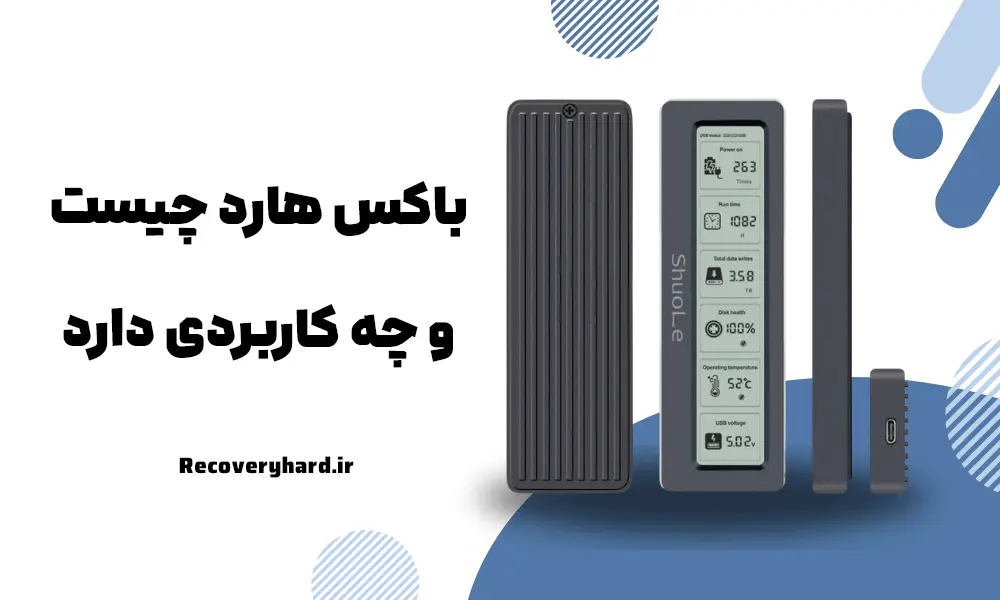 باکس-هارد-چیست-و-چه-کاربردی-دارد