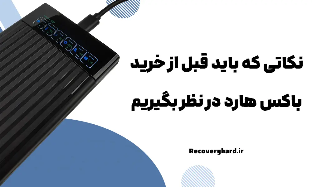 نکاتی-که-باید-قبل-از-خرید-باکس-هارد-در-نظر-بگیریم