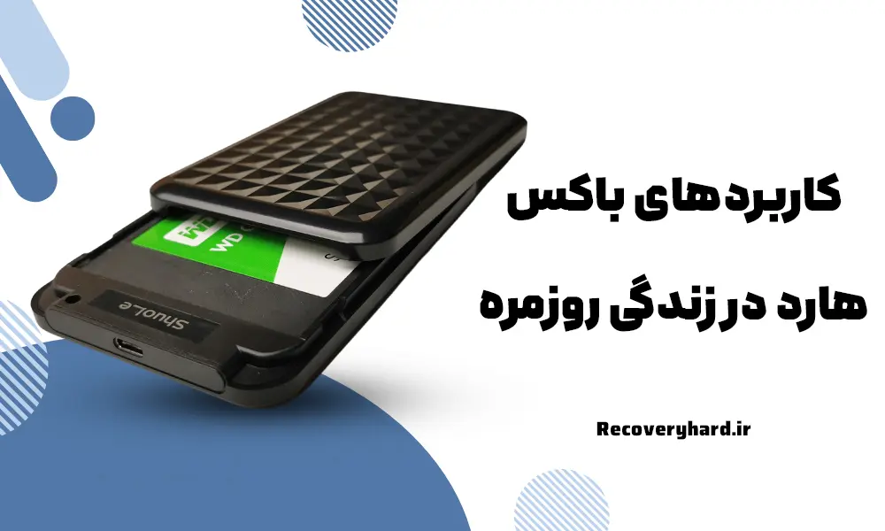 کاربردهای-باکس-هارد-در-زندگی-روزمره