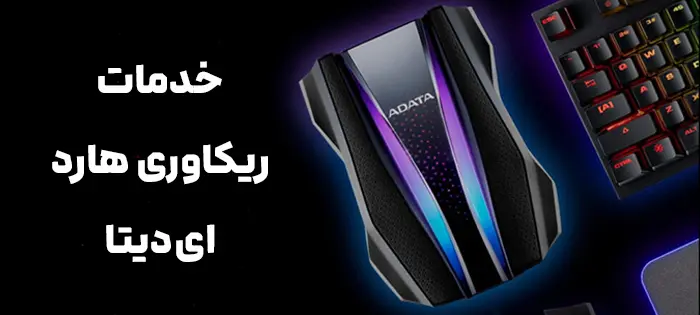 خدمات-ریکاوری-هارد-ای_دیتا
