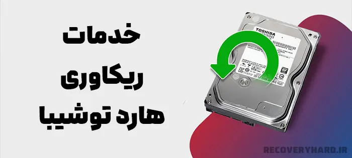 خدمات-ریکاوری-هارد-توشیبا