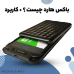 کاربرد-باکس-هارد-چیست؟
