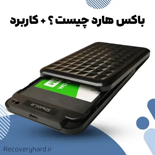 کاربرد-باکس-هارد-چیست؟