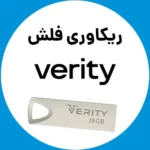 ریکاوری-فلش-وریتی