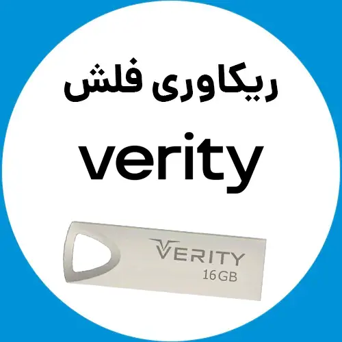 ریکاوری-فلش-وریتی