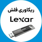 ریکاوری-فلش-لکسار