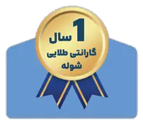 گارانتی 1 ساله شوله