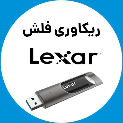 ریکاوری-فلش-لکسار