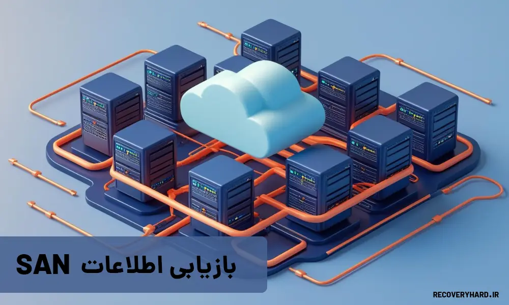 بازیابی-اطلاعات-san