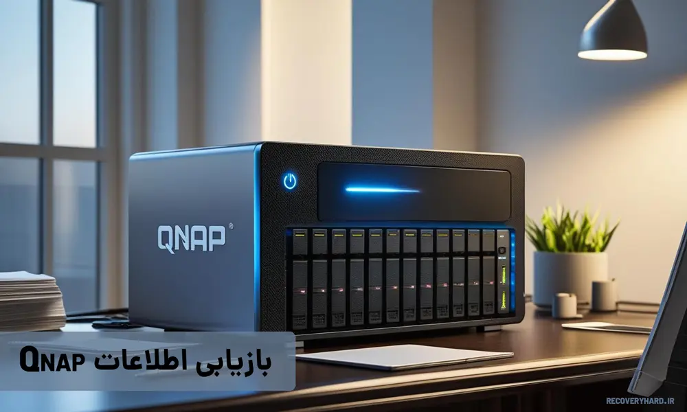 بازیابی-اطلاعات-qnap