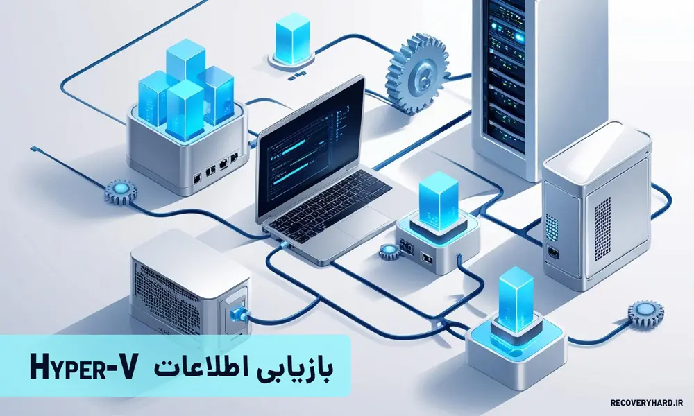 بازیابی-اطلاعات-hyper-v
