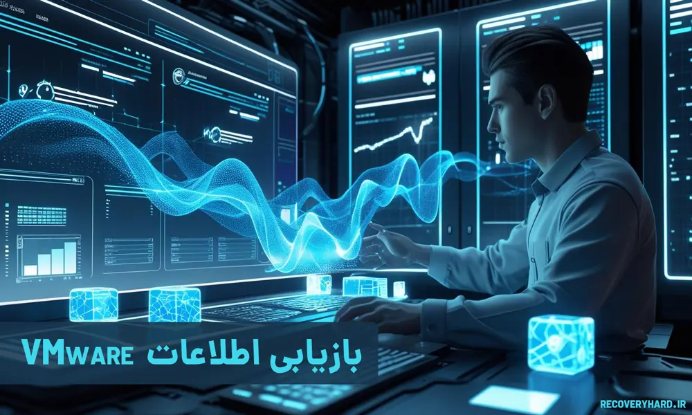 بازیابی-اطلاعات-vmware
