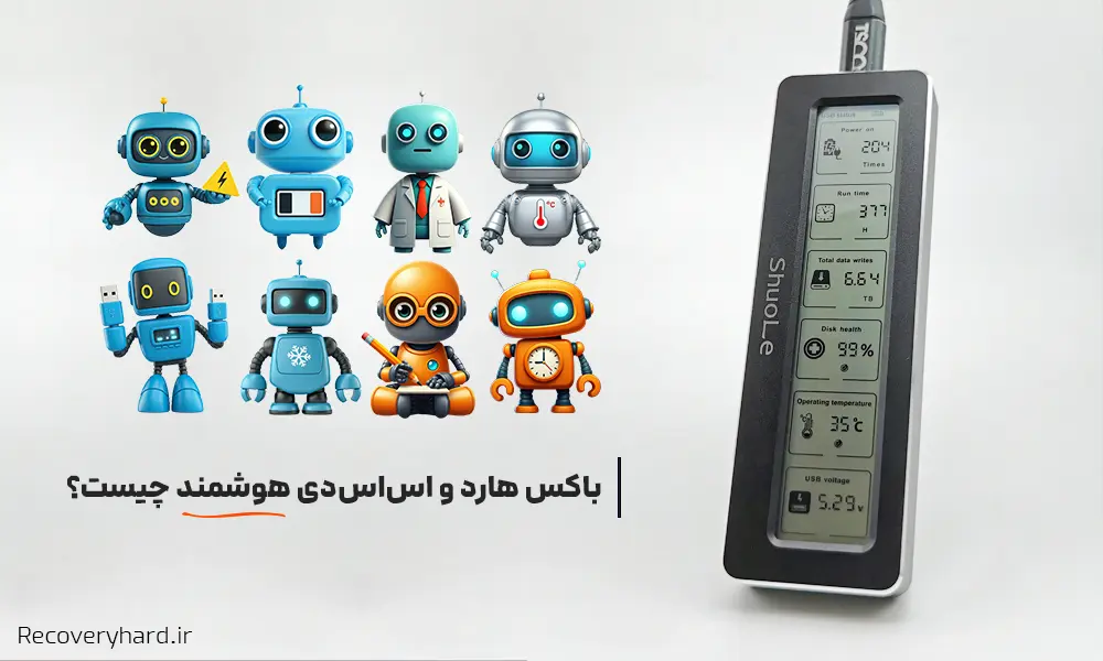 باکس-هارد-هوشمند-چیست-و-چه-کاربردی-دارد؟