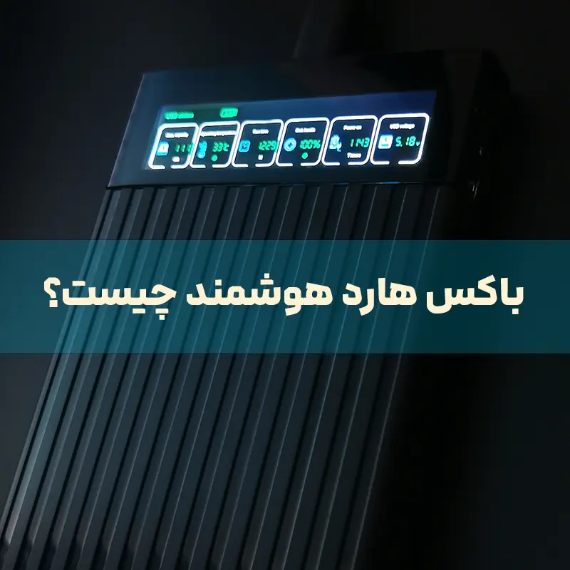 باکس هوشمند هارد چیست